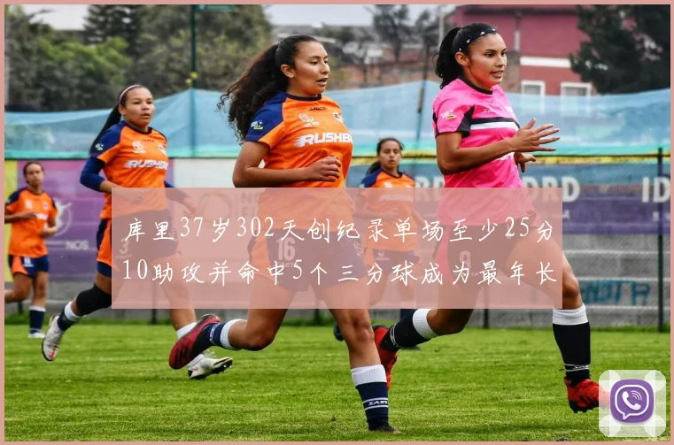 库里37岁302天创纪录单场至少25分10助攻并命中5个三分球成为最年长后卫