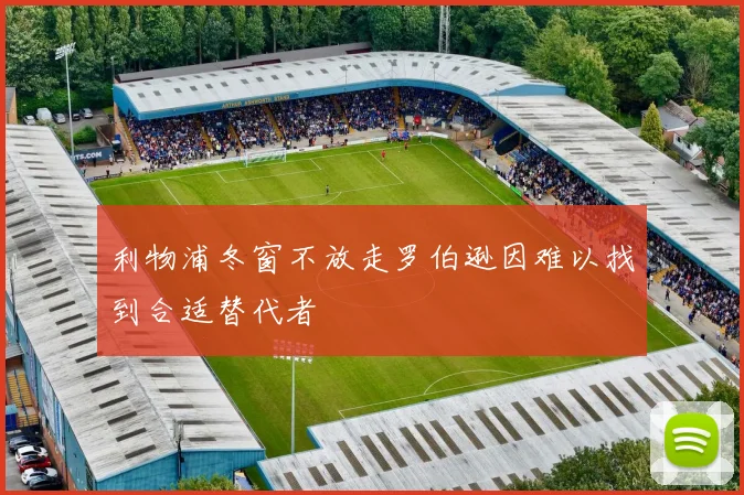 利物浦冬窗不放走罗伯逊因难以找到合适替代者
