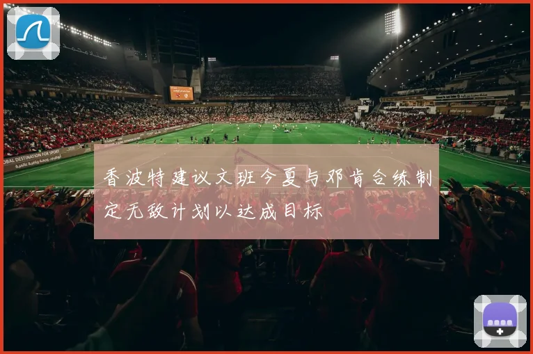 香波特建议文班今夏与邓肯合练制定无敌计划以达成目标
