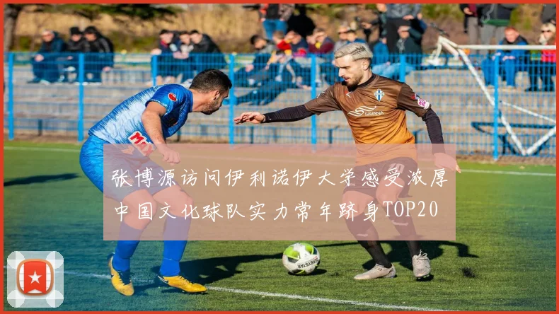 张博源访问伊利诺伊大学感受浓厚中国文化球队实力常年跻身TOP20