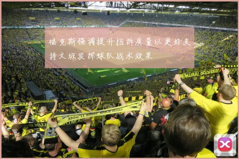 福克斯强调提升挡拆质量以更好支持文班发挥球队战术效果