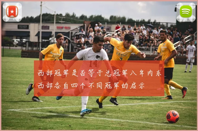 西部冠军是否等于总冠军八年内东西部各自四个不同冠军的启示