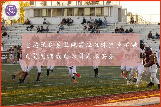 吉达联合后卫佩雷拉社媒发声不满判罚直指裁判如同剧本安排