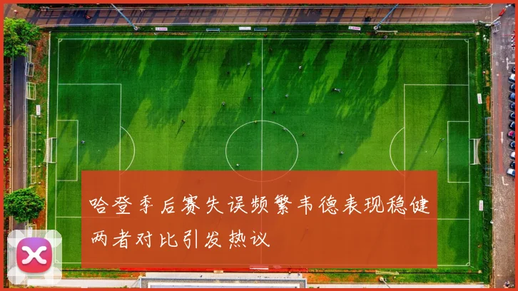哈登季后赛失误频繁韦德表现稳健两者对比引发热议