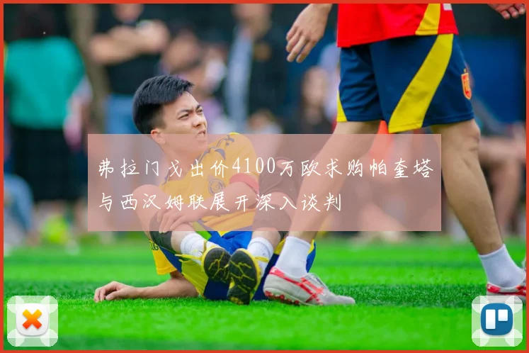 弗拉门戈出价4100万欧求购帕奎塔与西汉姆联展开深入谈判