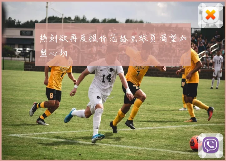 热刺欲再度报价范赫克球员渴望加盟心切