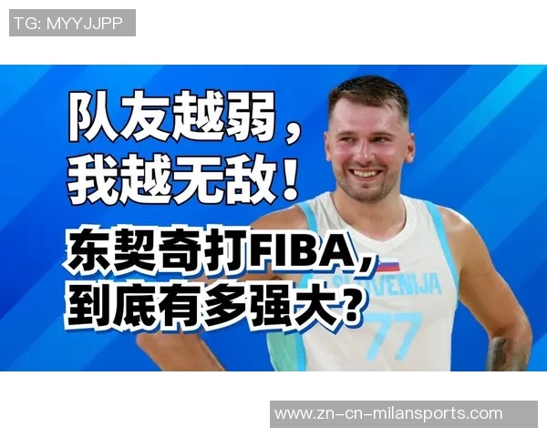 东契奇谈常规赛前训练计划强调球队需理清战术与配合问题